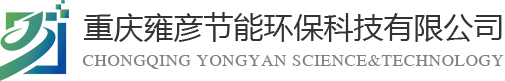 重慶雍彥節(jié)能環(huán)?？萍加邢薰?></div>
    <div   id=